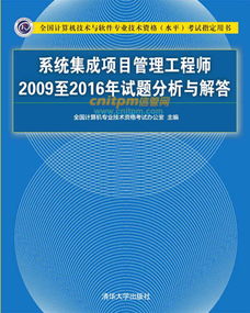 系統集成項目管理工程師2009-2016年試題深度解析與計算機信息系統集成技術服務發展脈絡探究
